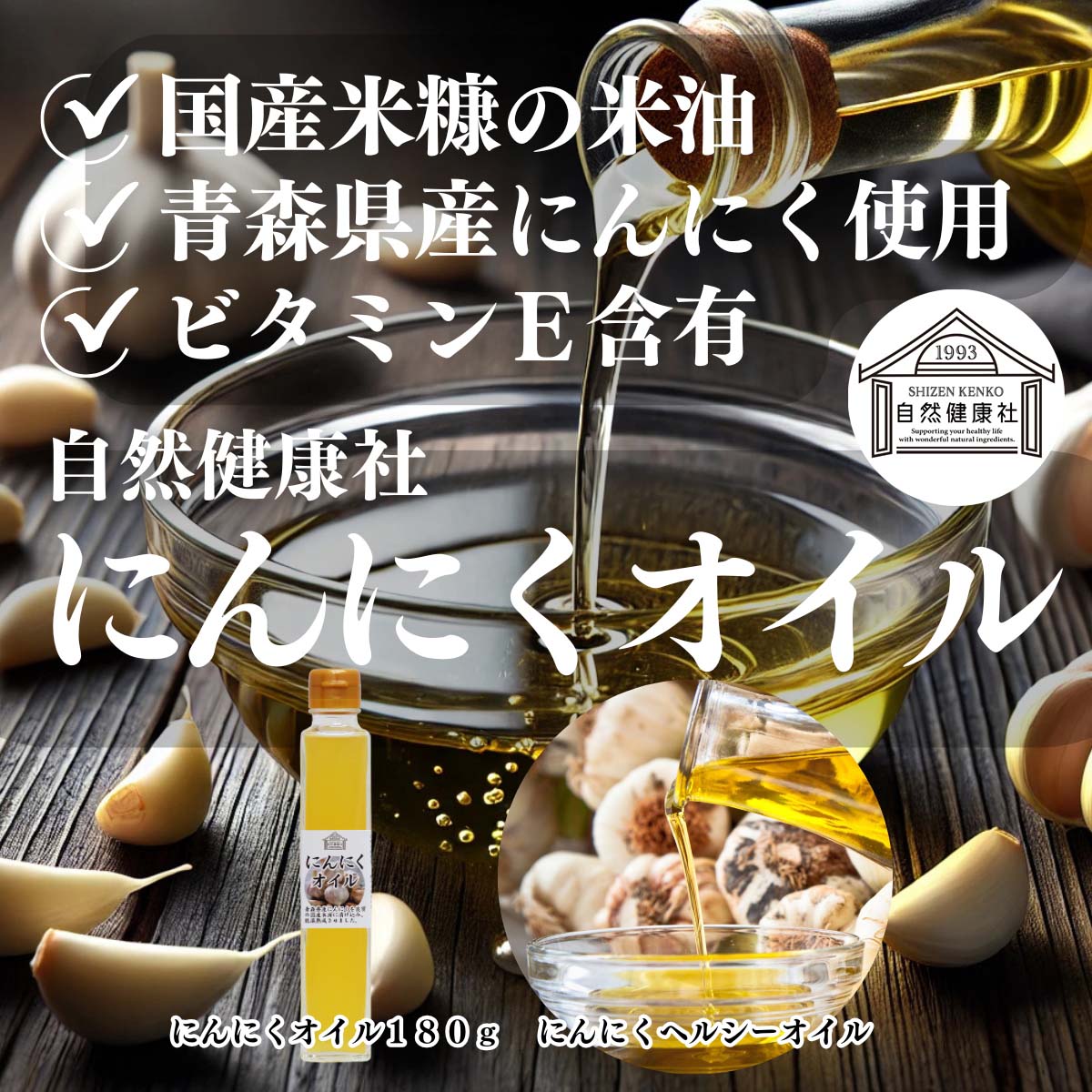 自然健康社のにんにくオイル