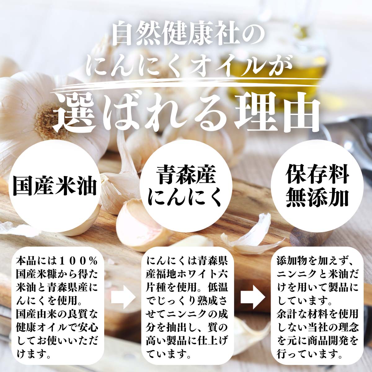 にんにくオイルが選ばれる理由