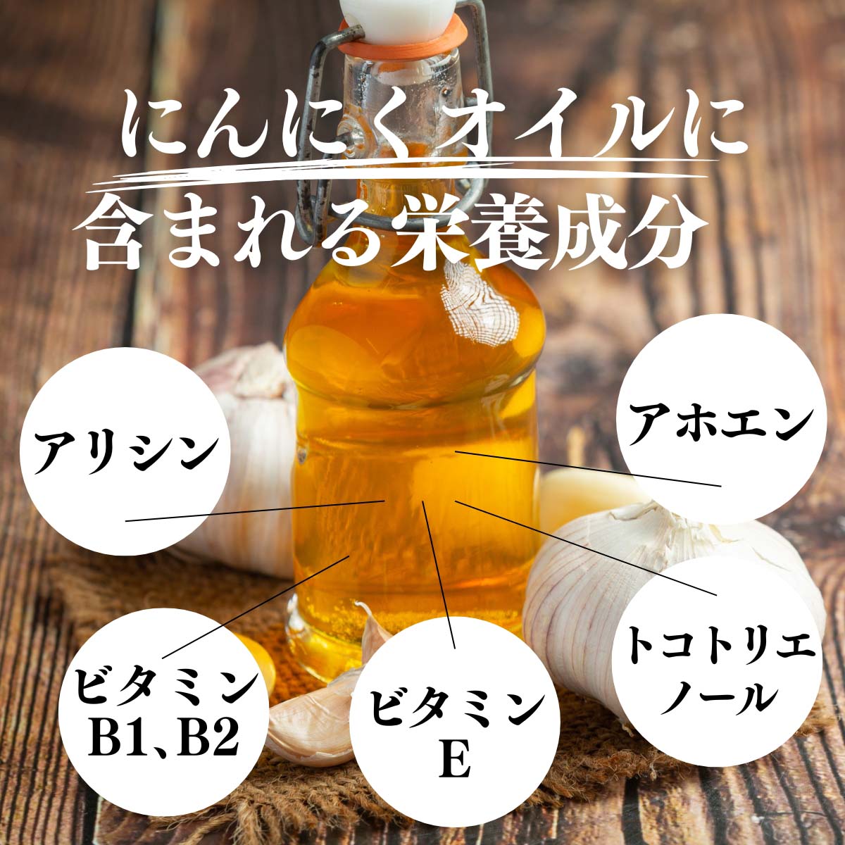にんにくオイルに含まれる栄養素