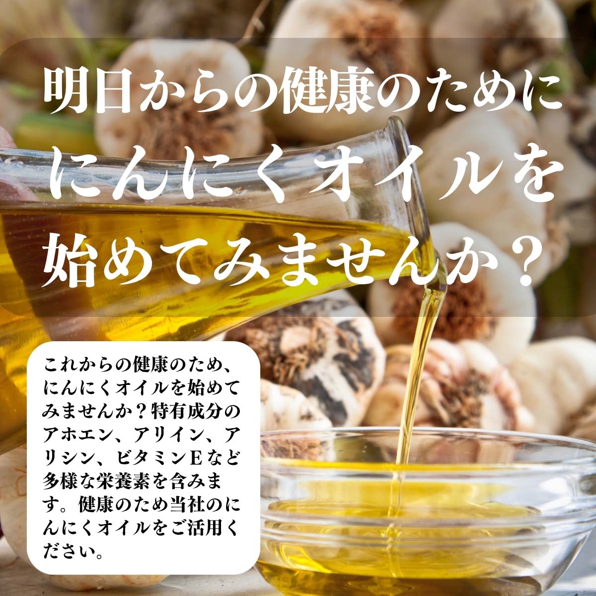 にんにくオイルを始めてみませんか？
