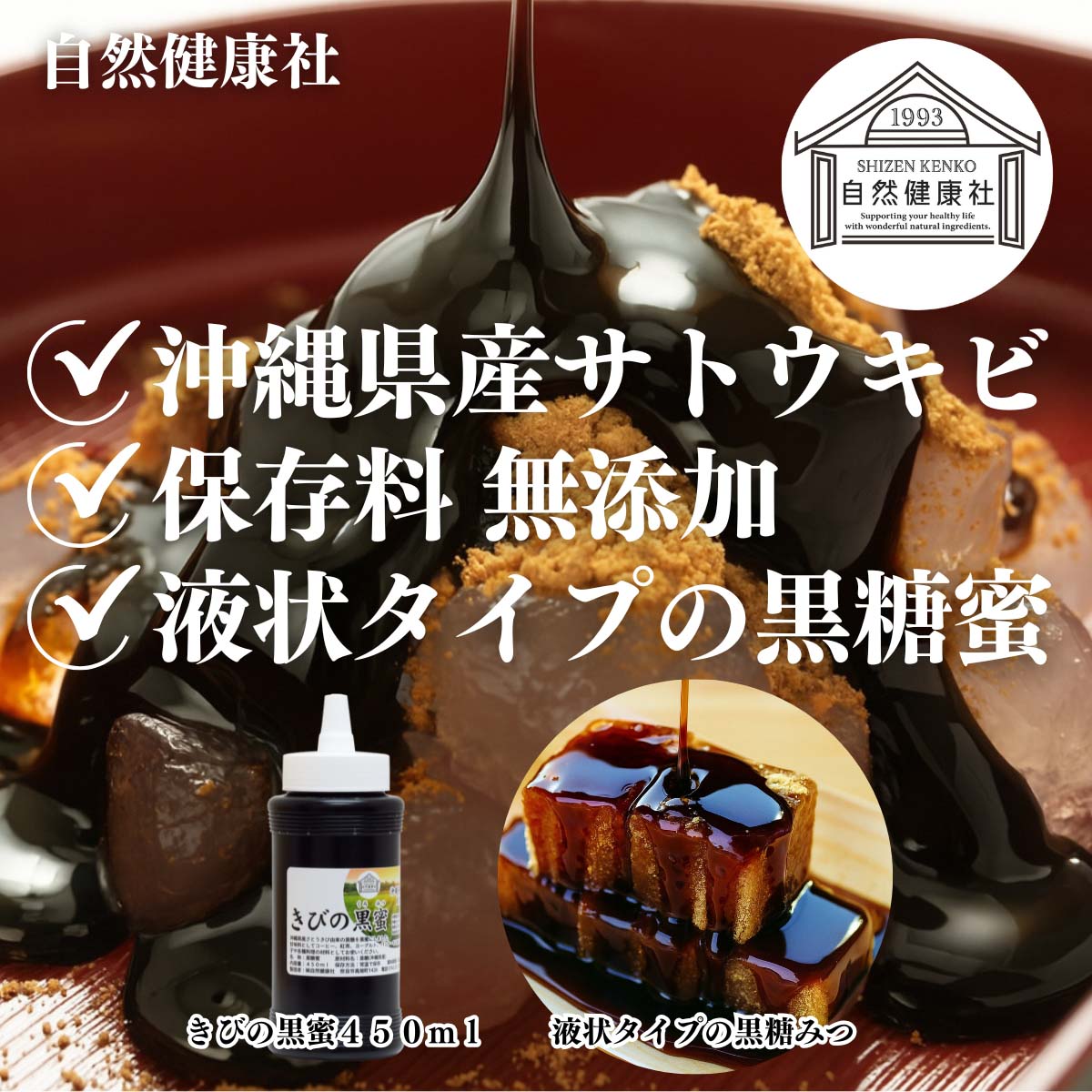 自然健康社のきびの黒蜜