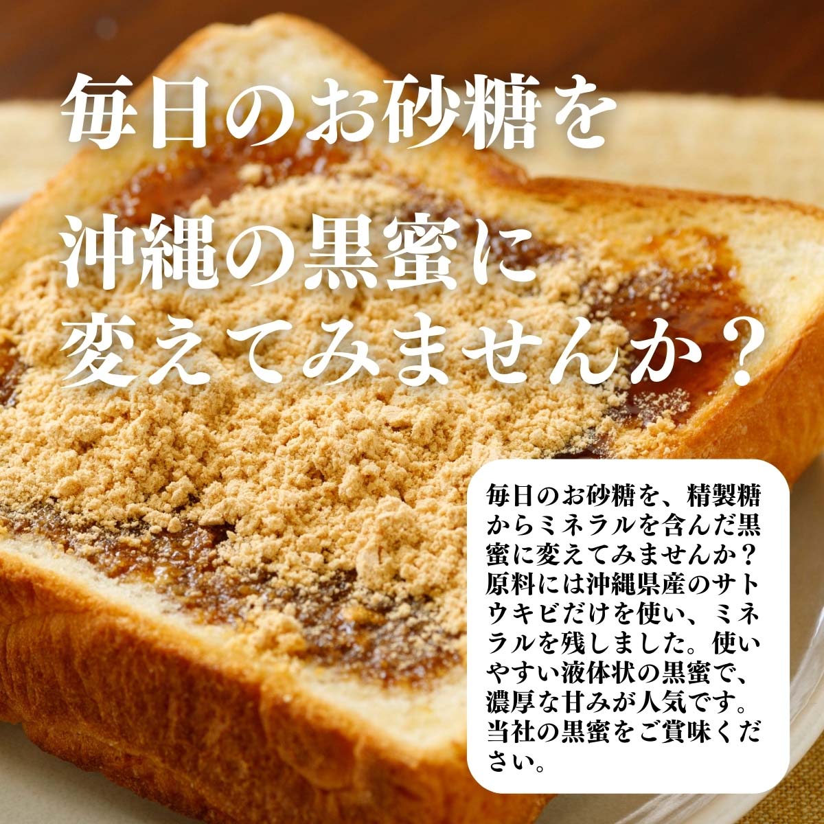 毎日のお砂糖を黒蜜に変えてみませんか？