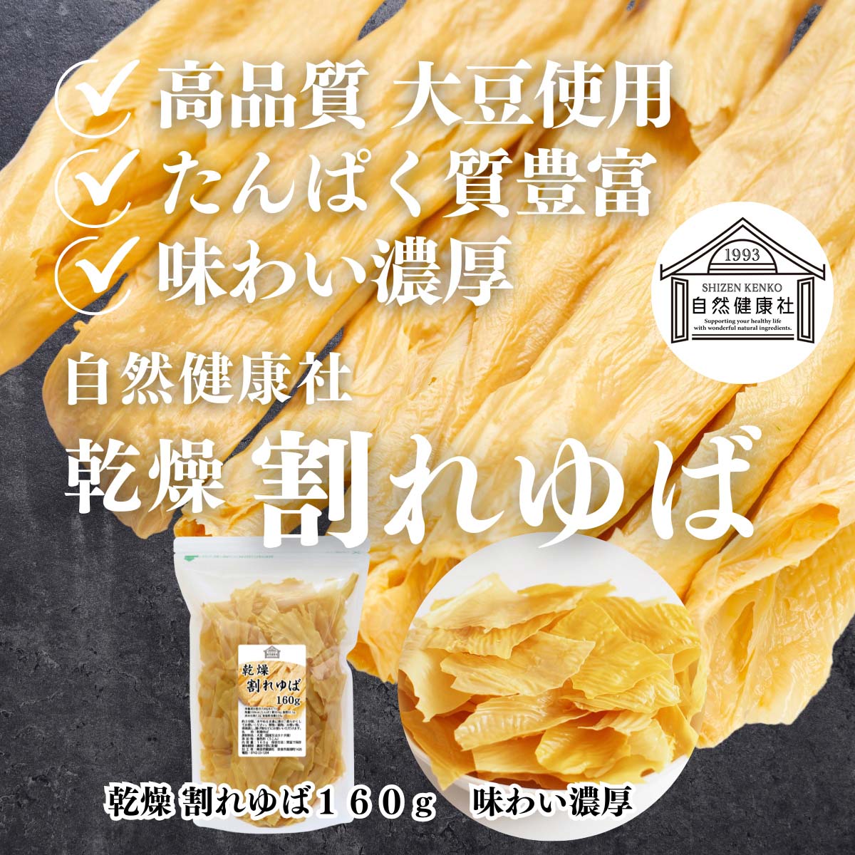 自然健康社の乾燥割れゆば