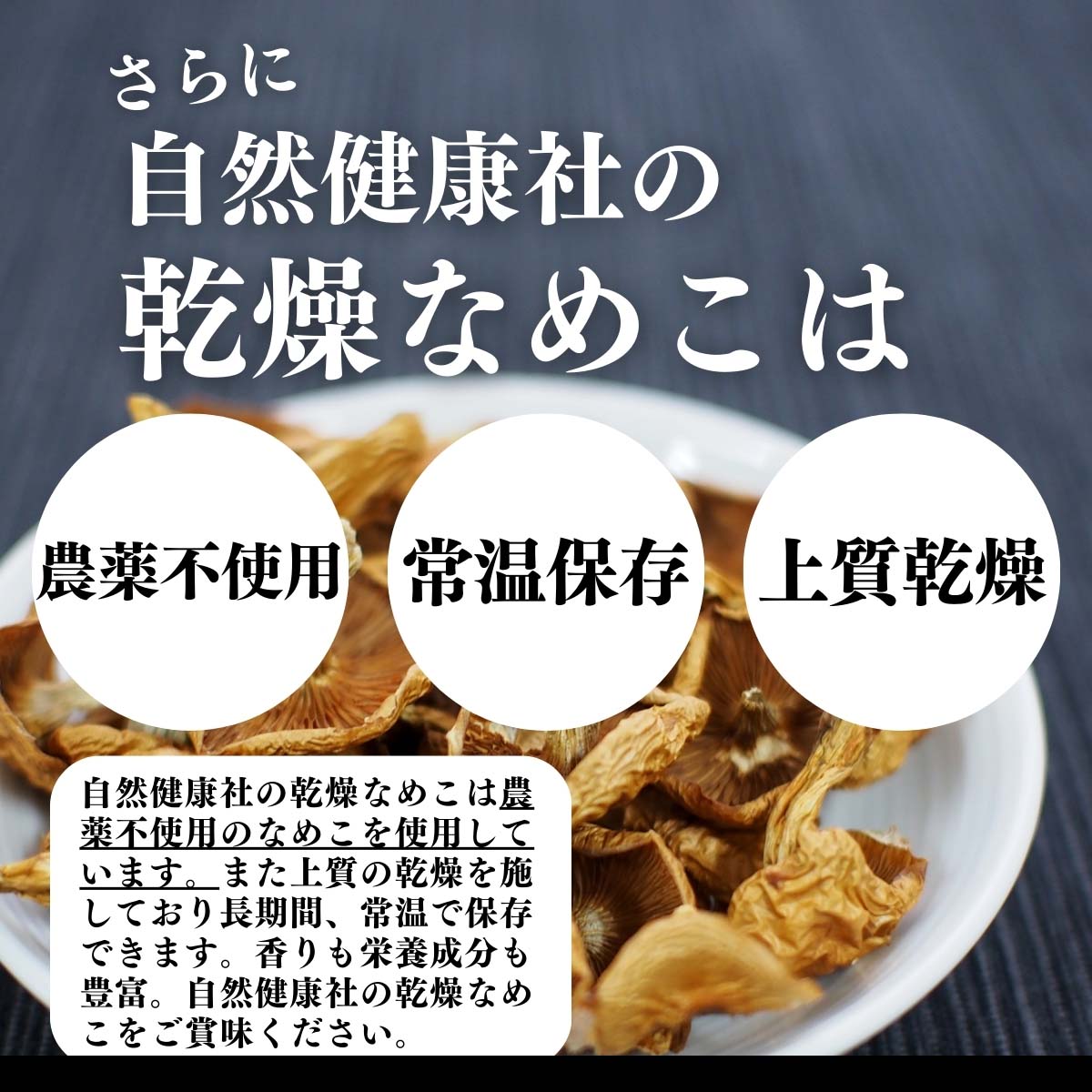 農薬不使用、常温保存、上質乾燥