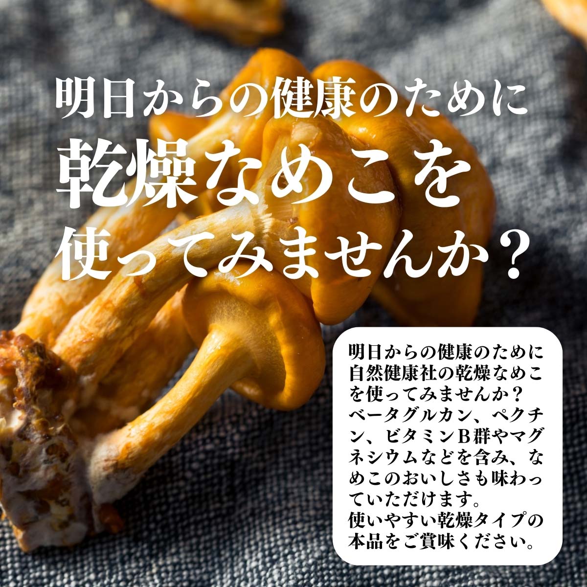 乾燥なめこを使ってみませんか？