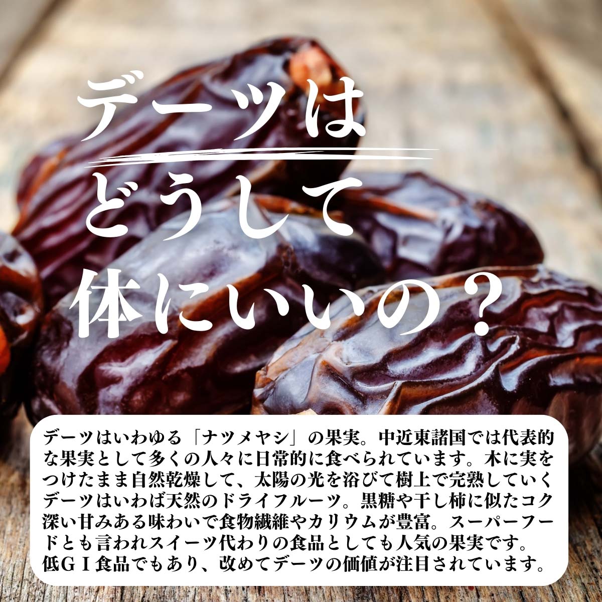 デーツはどうして体にいいの？