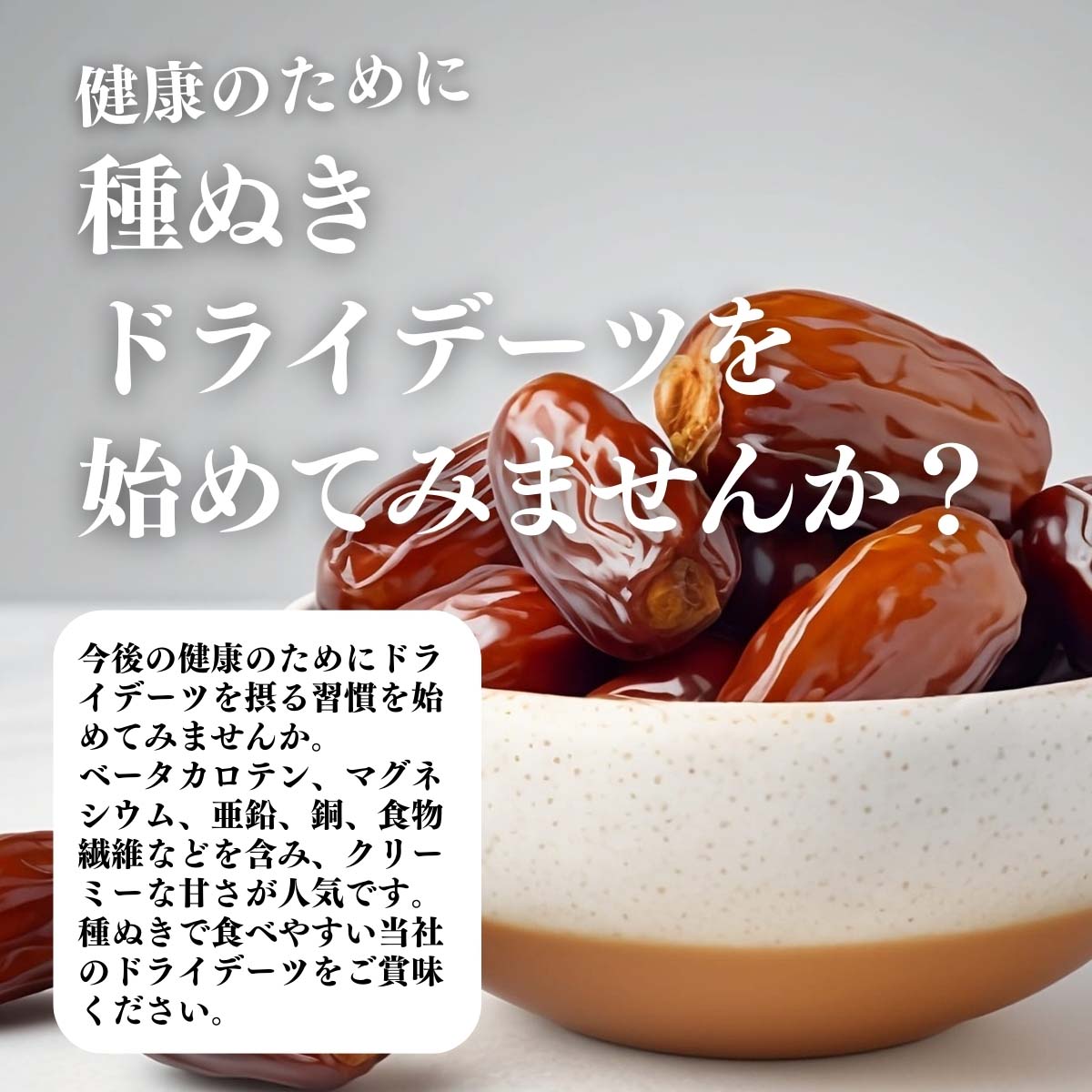 種ぬきドライデーツを始めてみませんか？