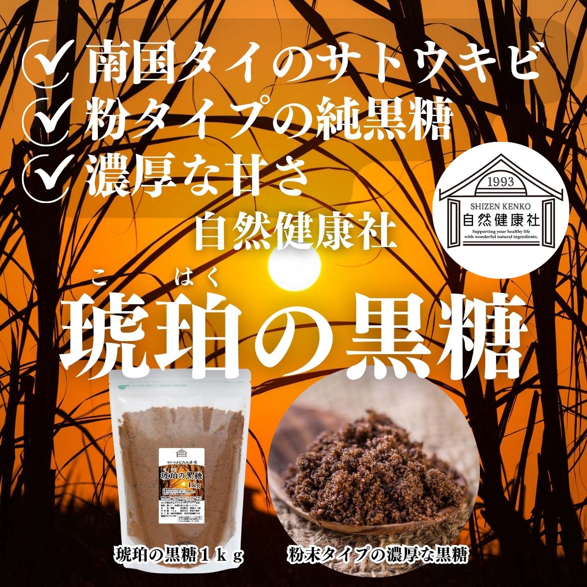 自然健康社の琥珀の黒糖