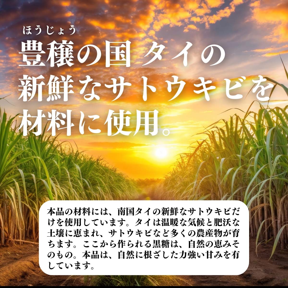 豊穣の国タイの新鮮なサトウキビを材料に使用