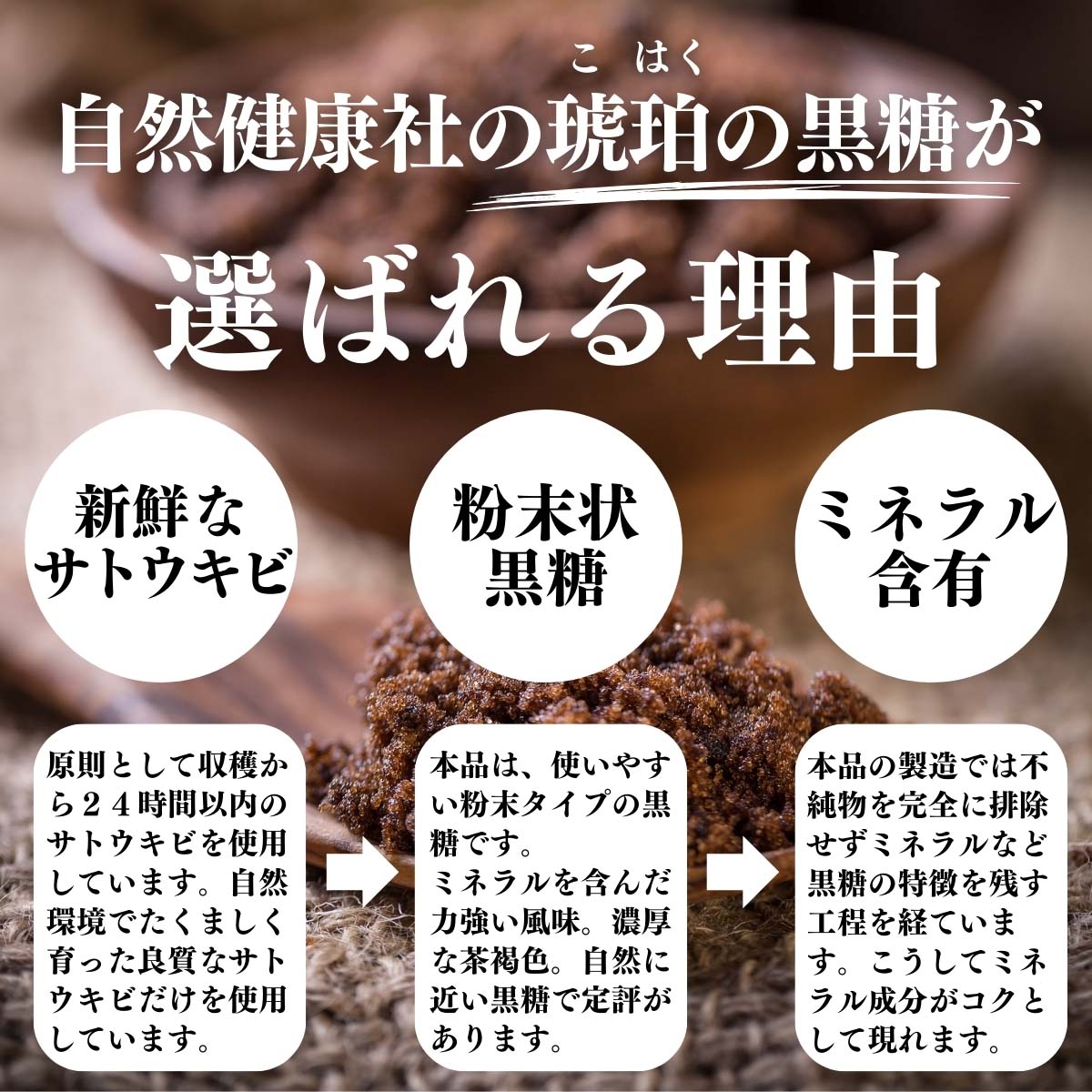 琥珀の黒糖が選ばれる理由