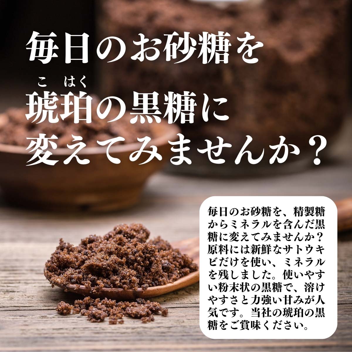 琥珀の黒糖に変えてみませんか？