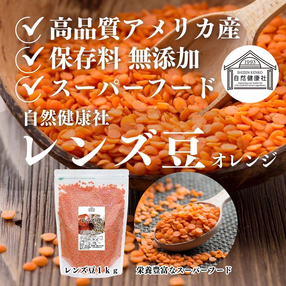 自然健康社のレンズ豆