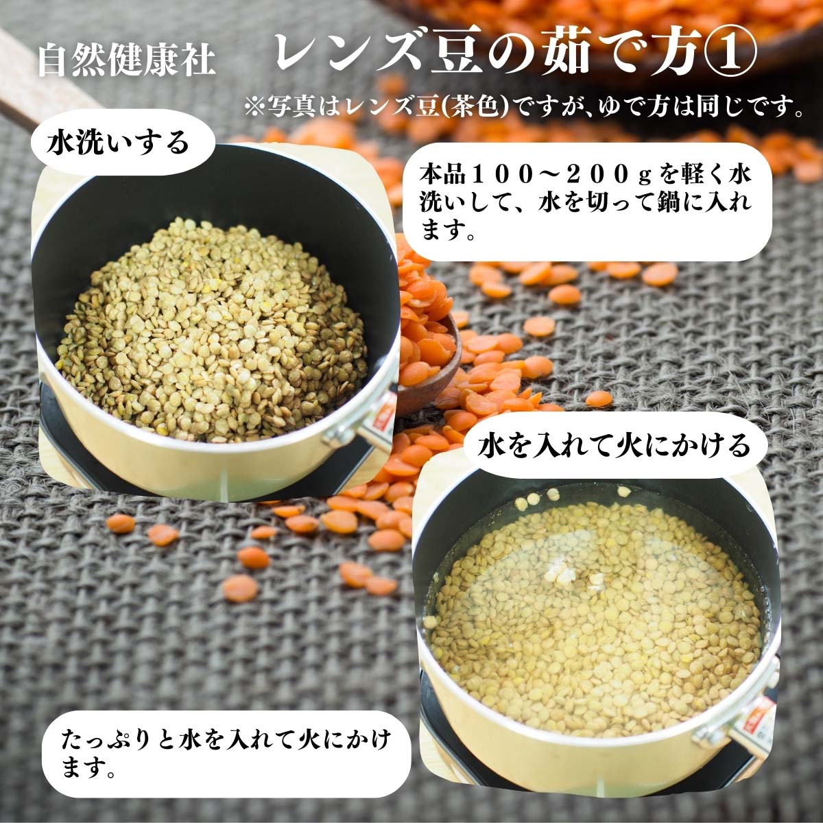レンズ豆の使い方１
