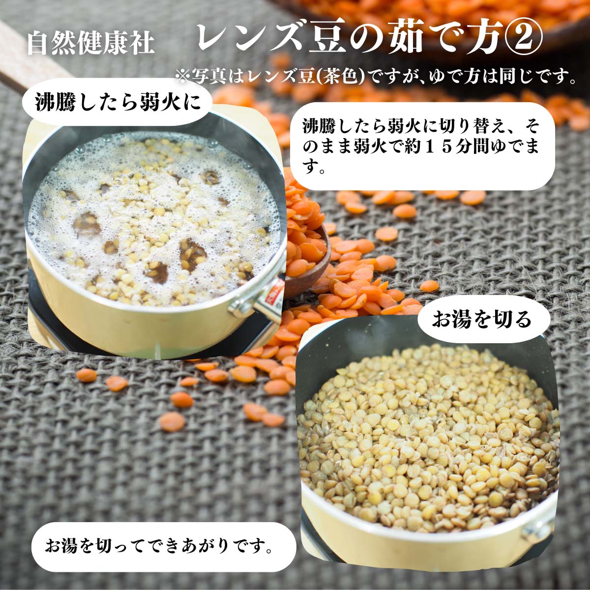 レンズ豆の使い方２