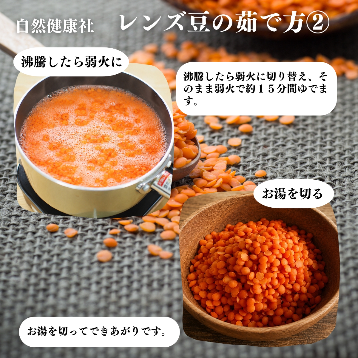 レンズ豆の使い方２