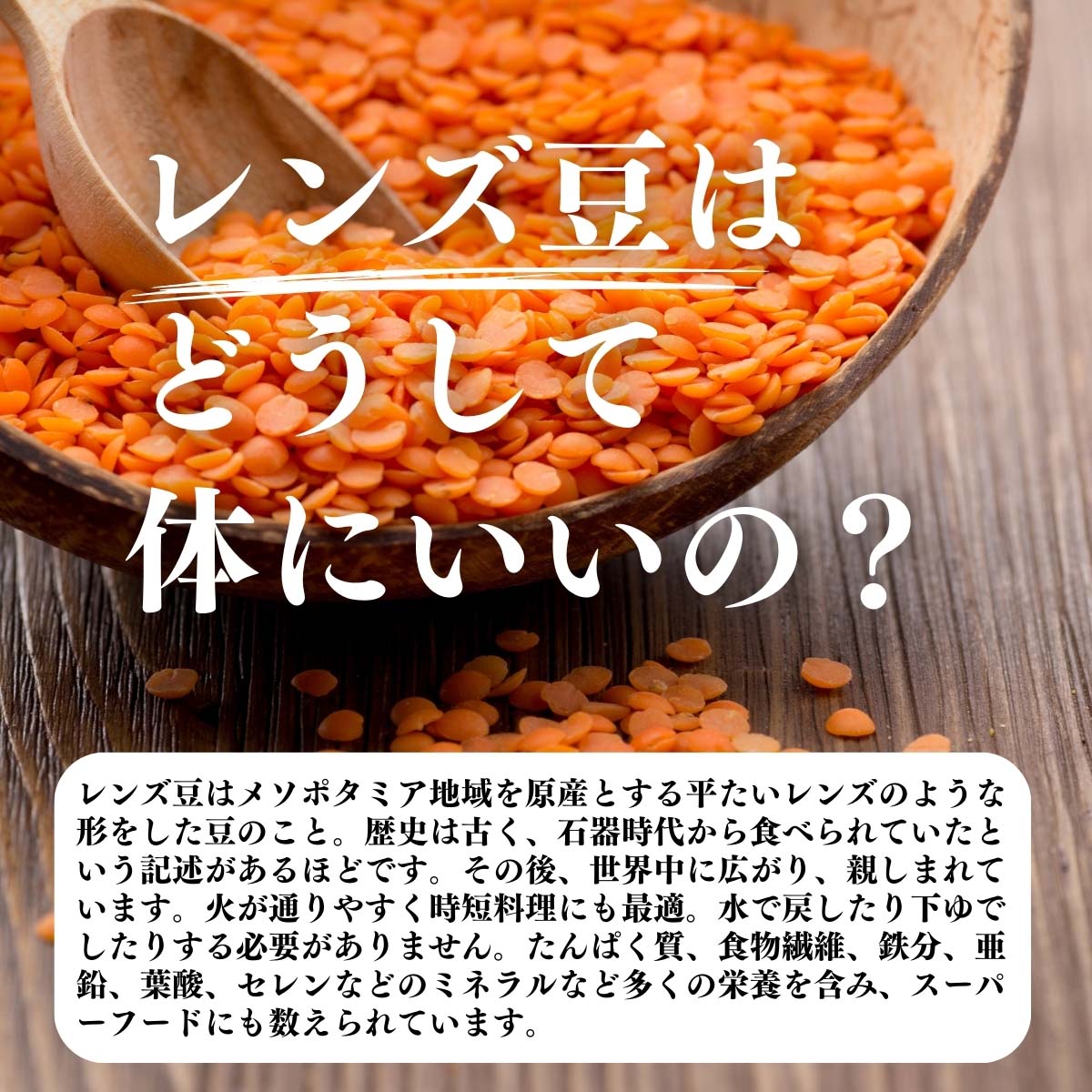 レンズ豆はどうして体にいいの？