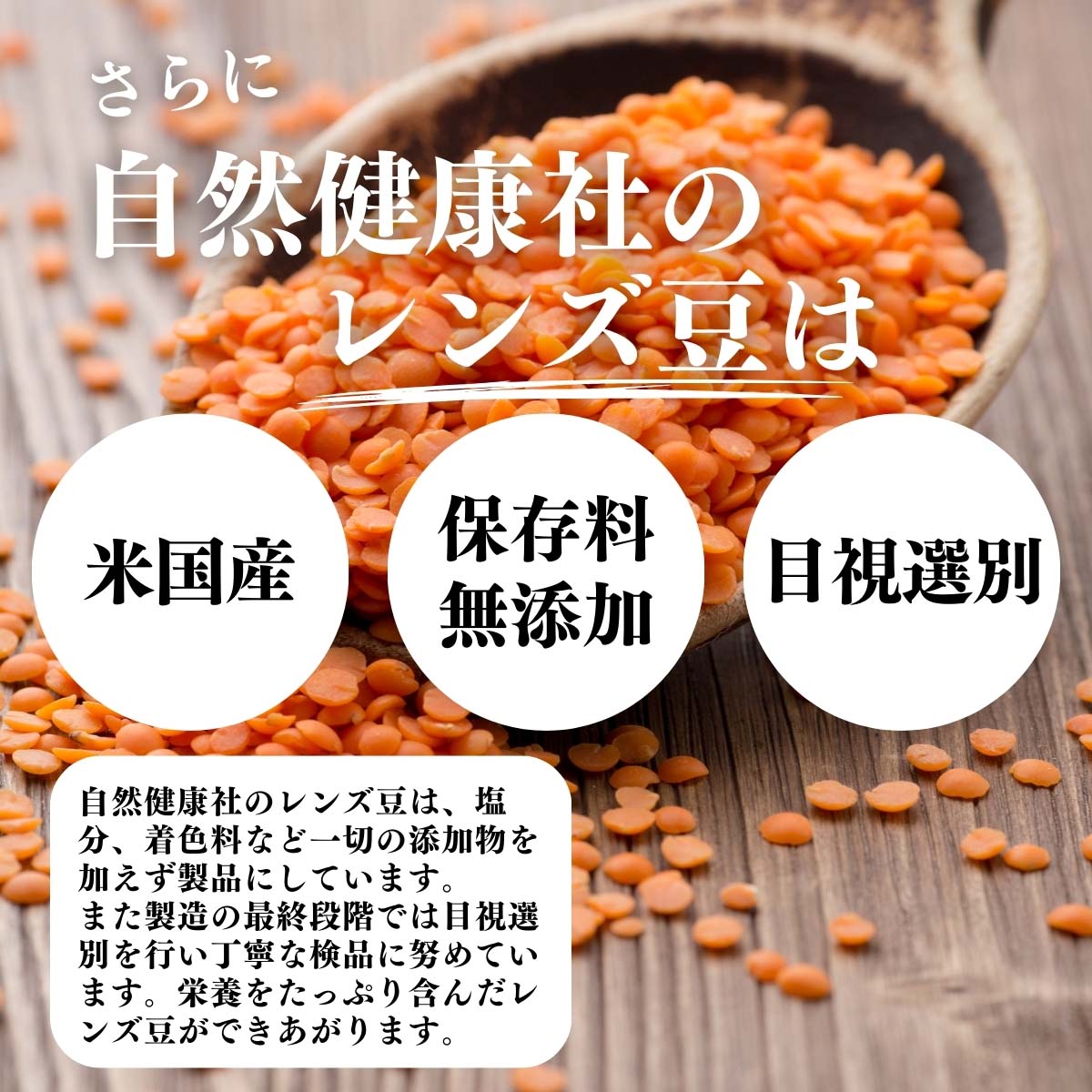 米国産、保存料無添加、目視選別