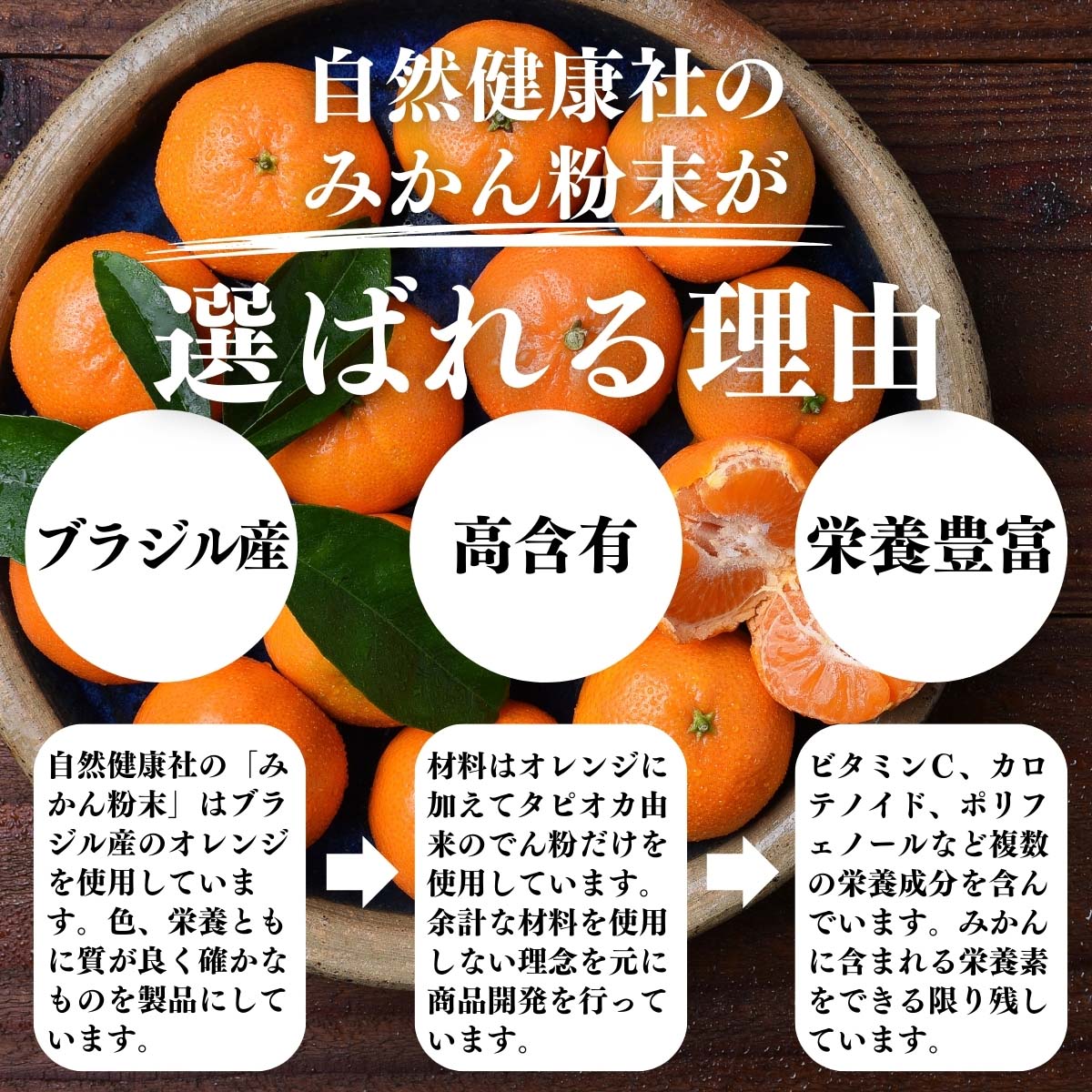 みかん粉末が選ばれる理由