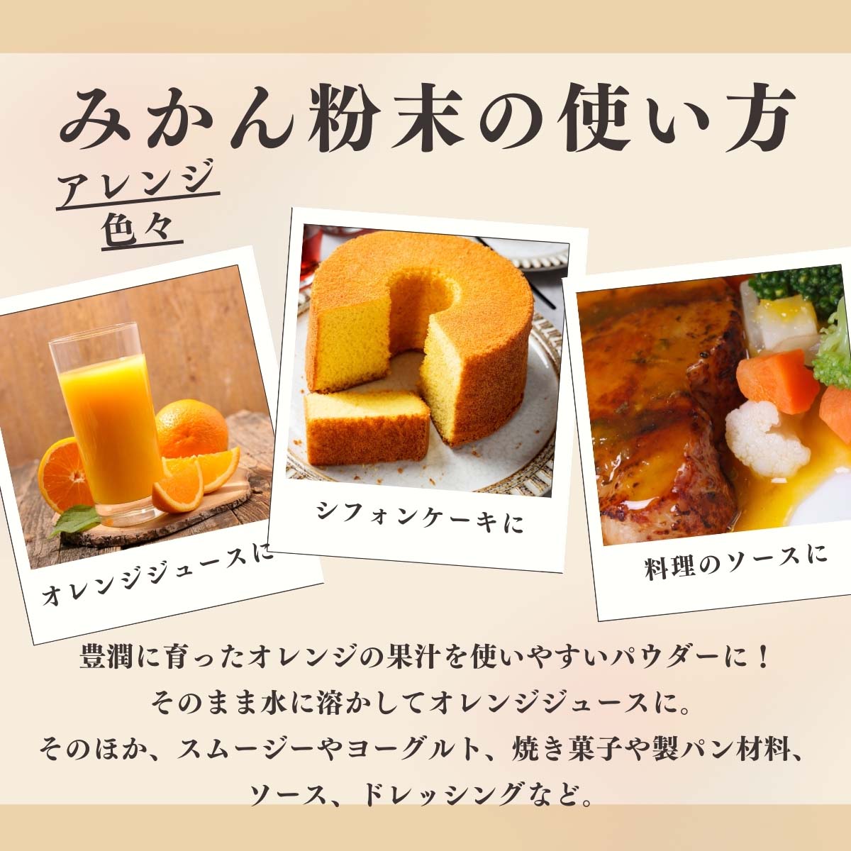 みかん粉末の使い方