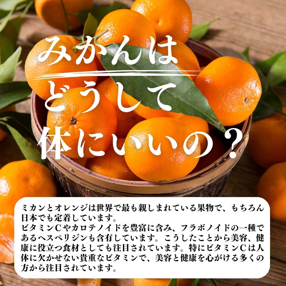 みかんはどうして体にいいの？