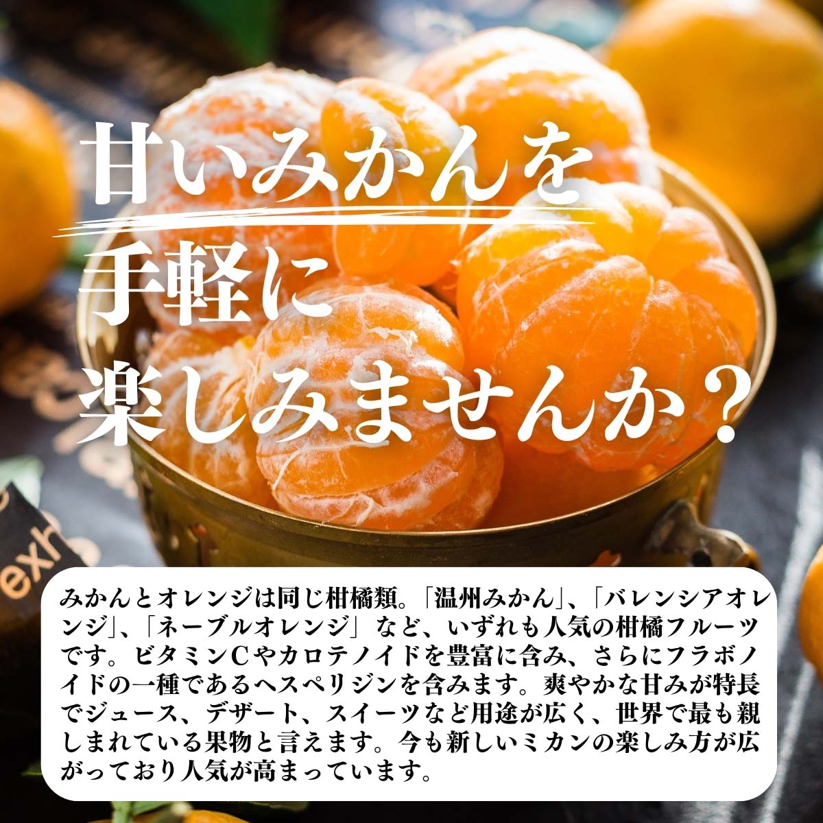 甘いみかんを手軽に楽しみませんか？