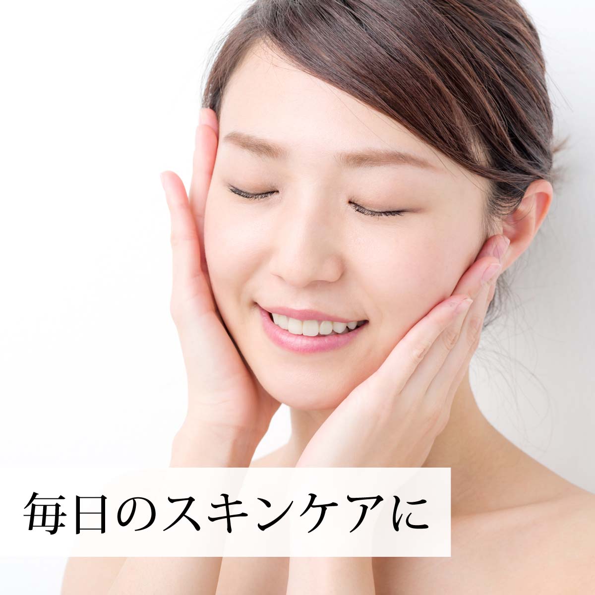 毎日のスキンケアに