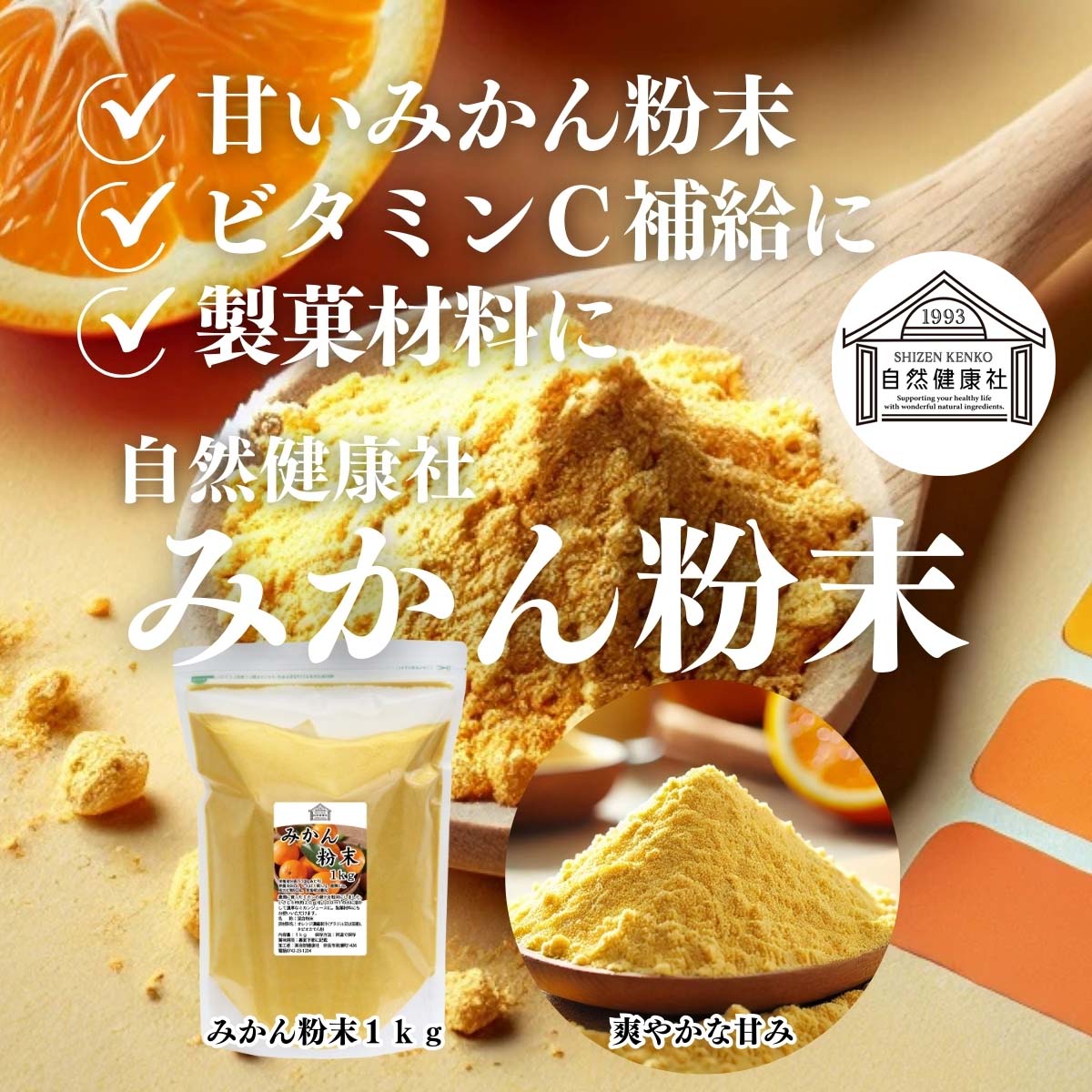 自然健康社のみかん粉末