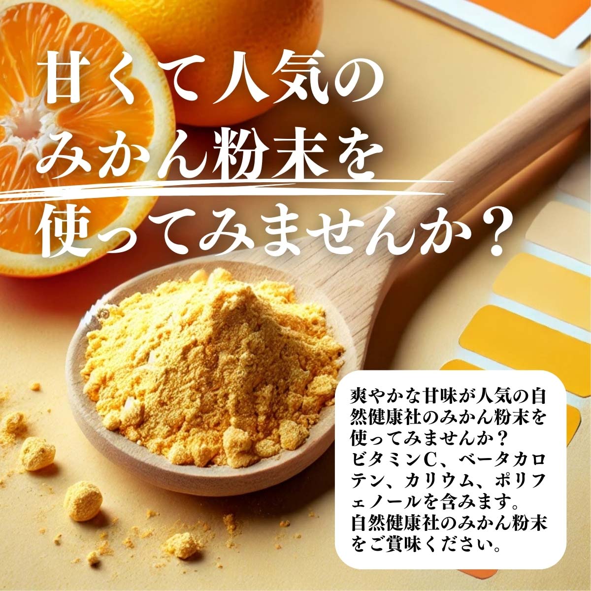 甘くて人気のみかん粉末を使ってみませんか？