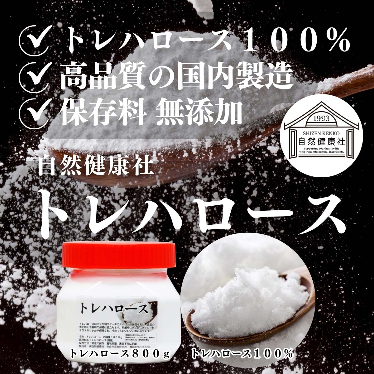 自然健康社のトレハロース