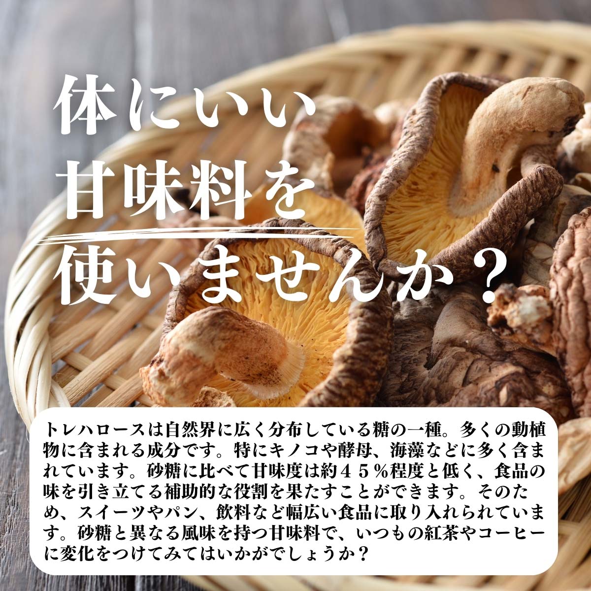 体にいい甘味料を使いませんか？