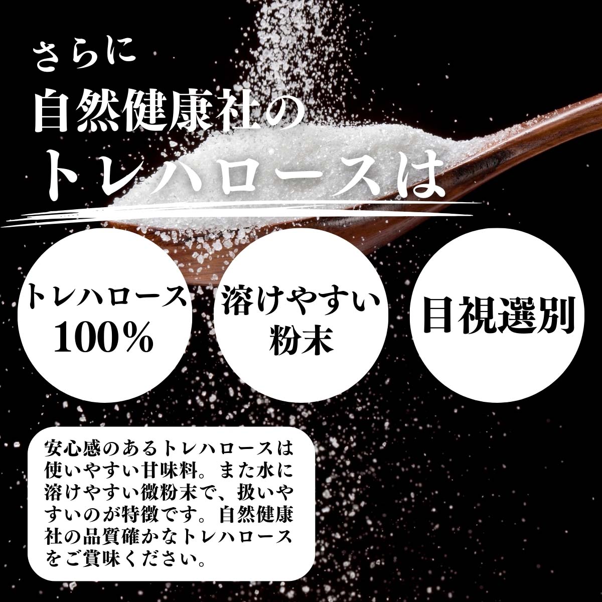 トレハロース100％、溶けやすい粉末、目視選別