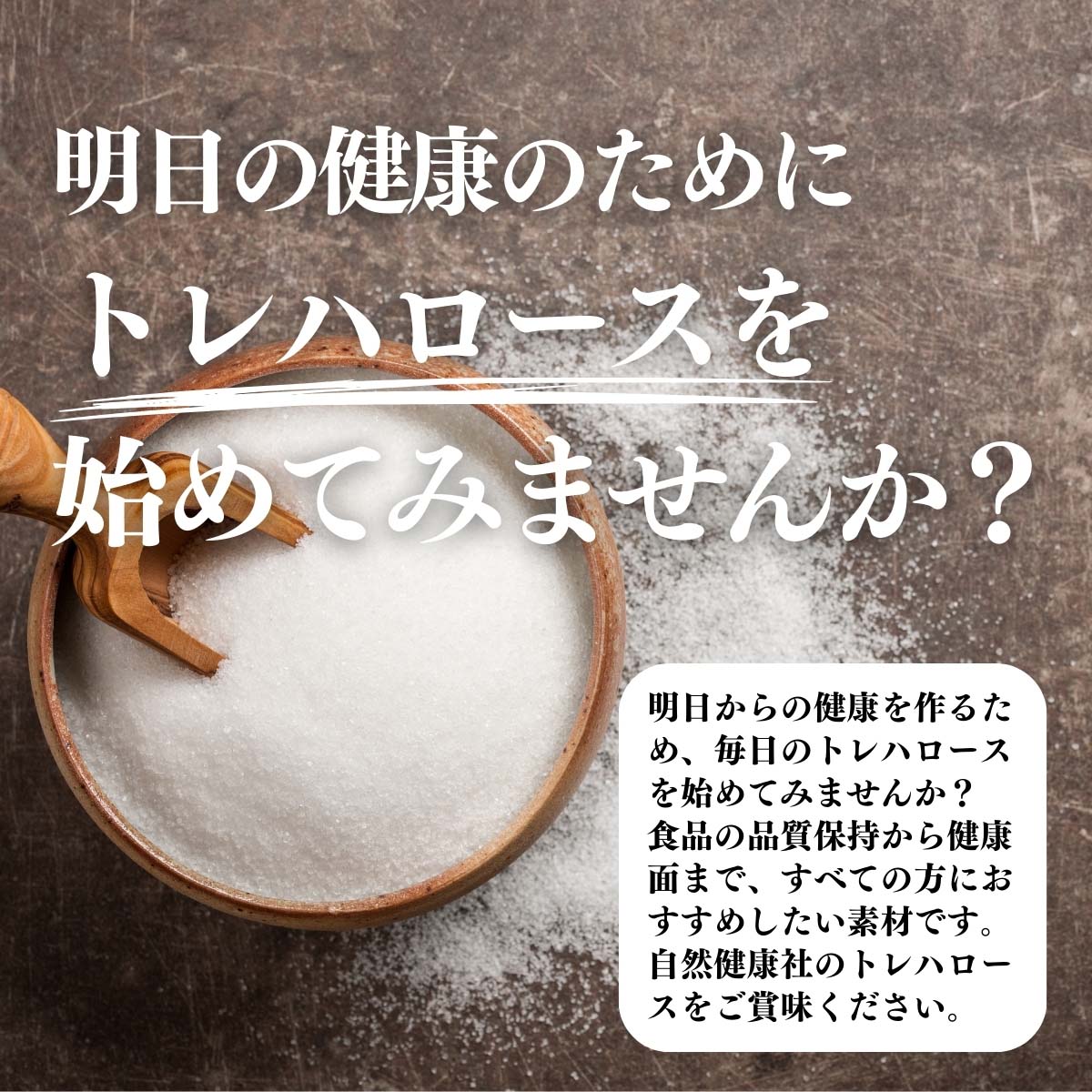 トレハロースを始めてみませんか？