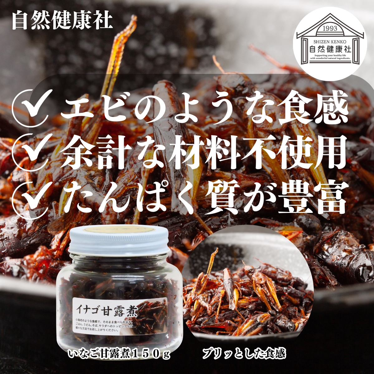 自然健康社のいなご甘露煮