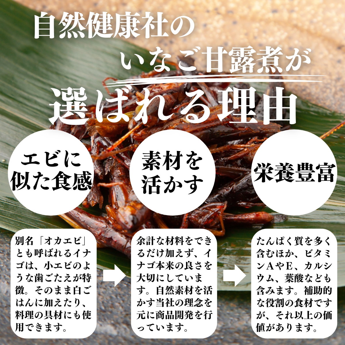 いなご甘露煮が選ばれる理由