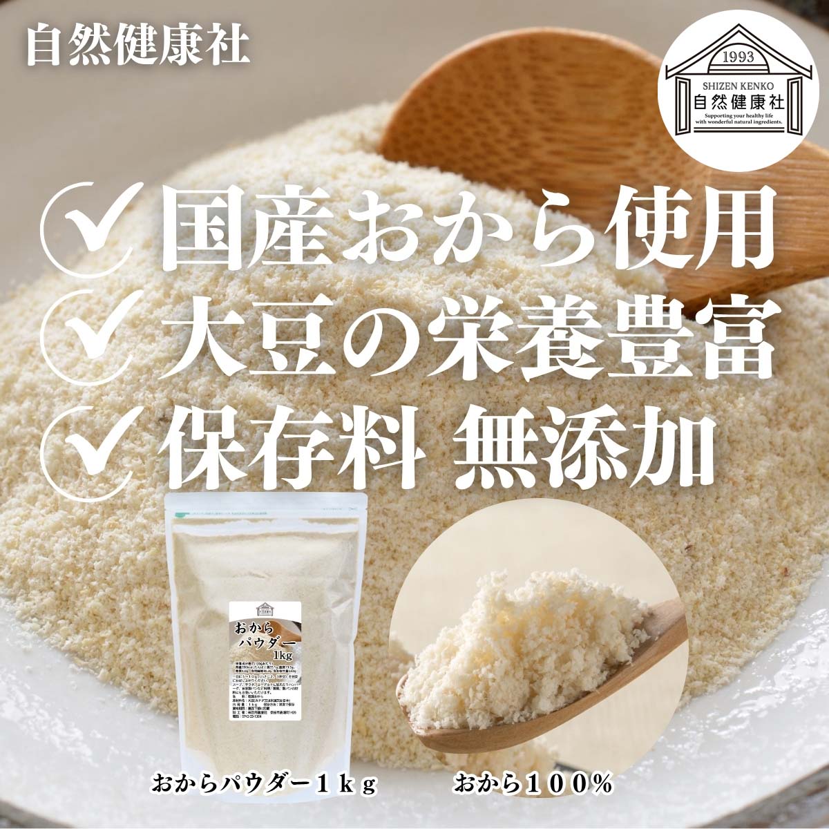 自然健康社のおからパウダー