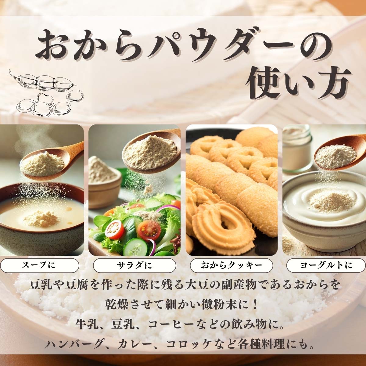 おからパウダーの使い方