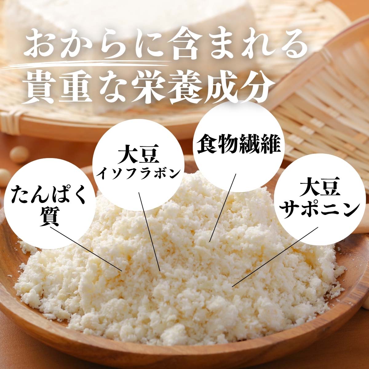 おからに含まれる貴重な栄養成分