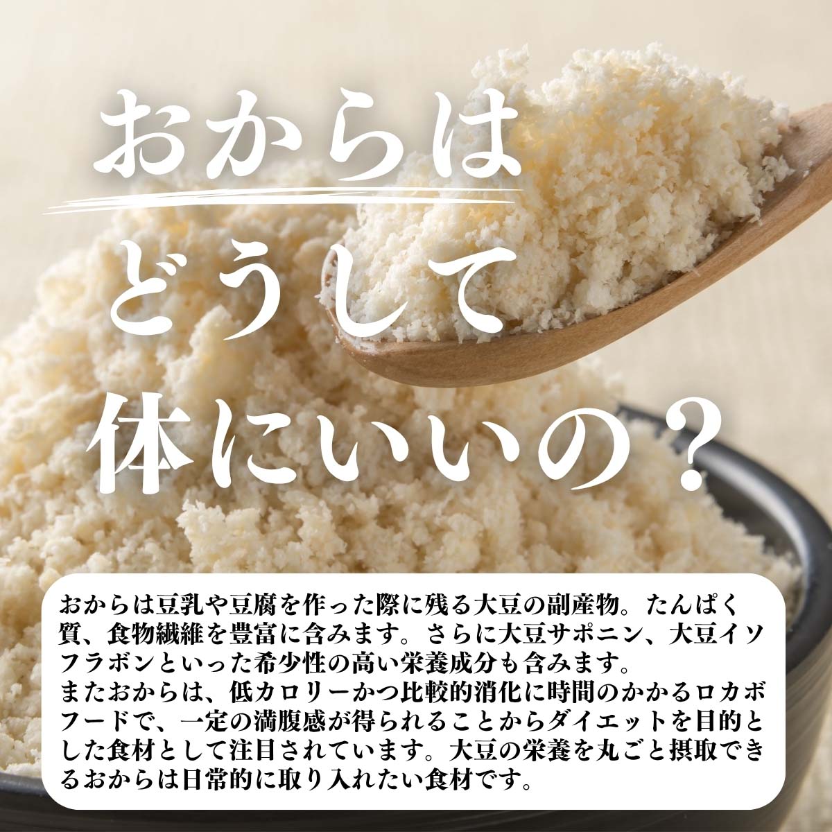 おからはどうして体にいいの？