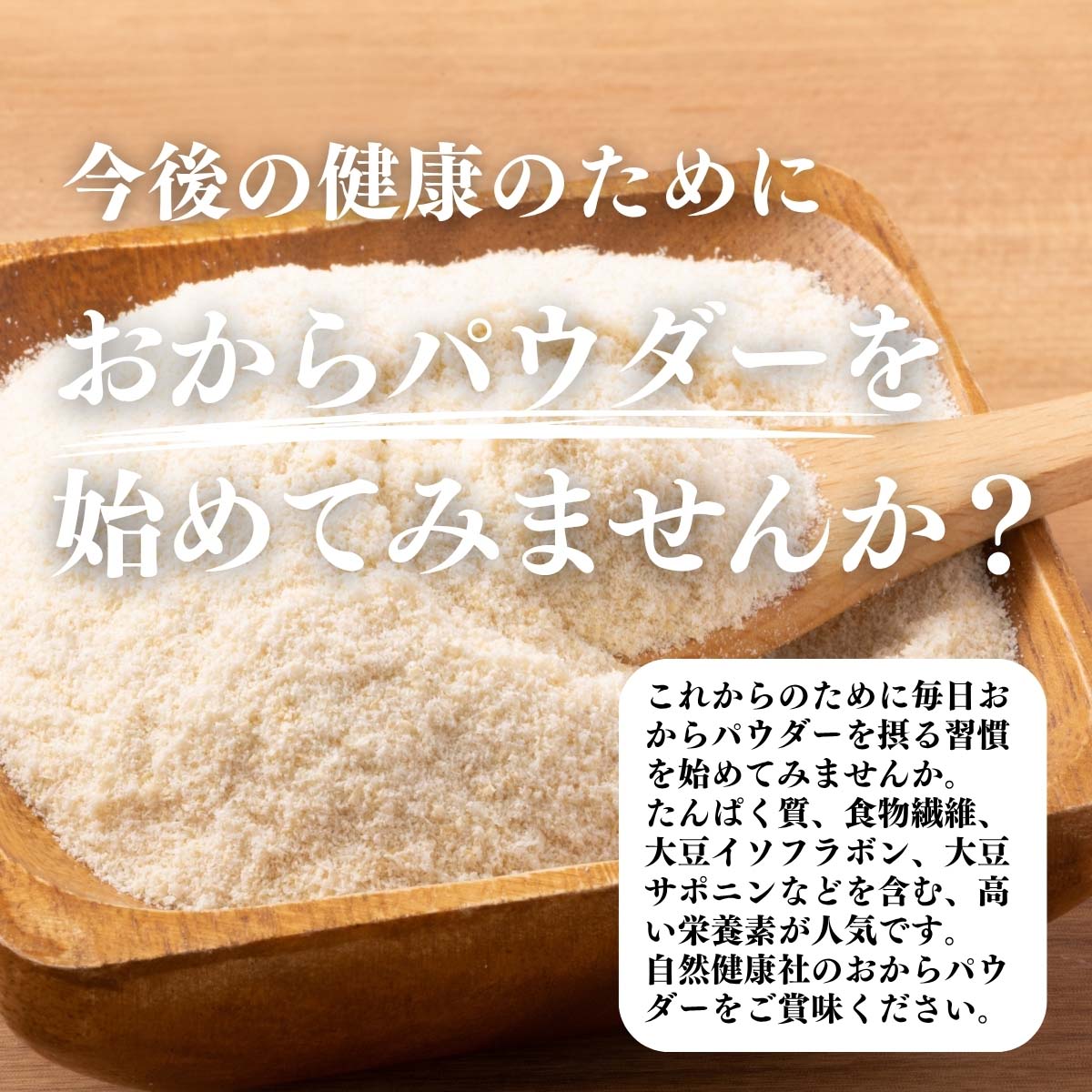 おからパウダーを始めてみませんか？