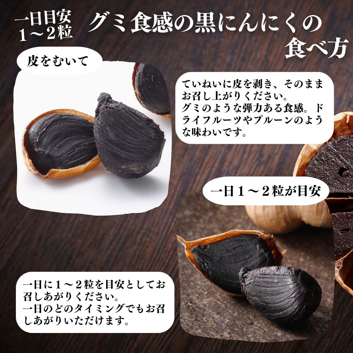 グミ食感の黒にんにくの食べ方