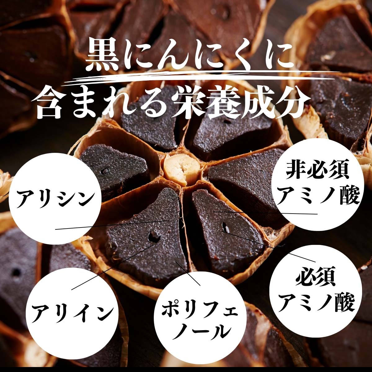 黒にんにくに含まれる栄養成分