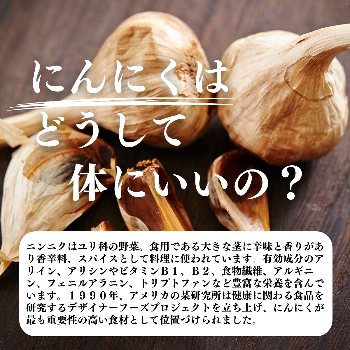 にんにくはどうして体にいいの？