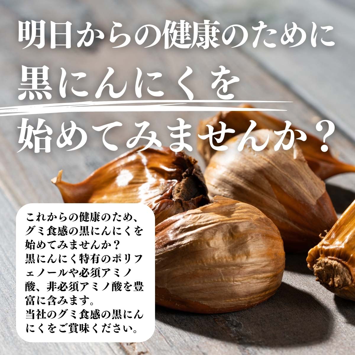 黒にんにくを始めてみませんか？
