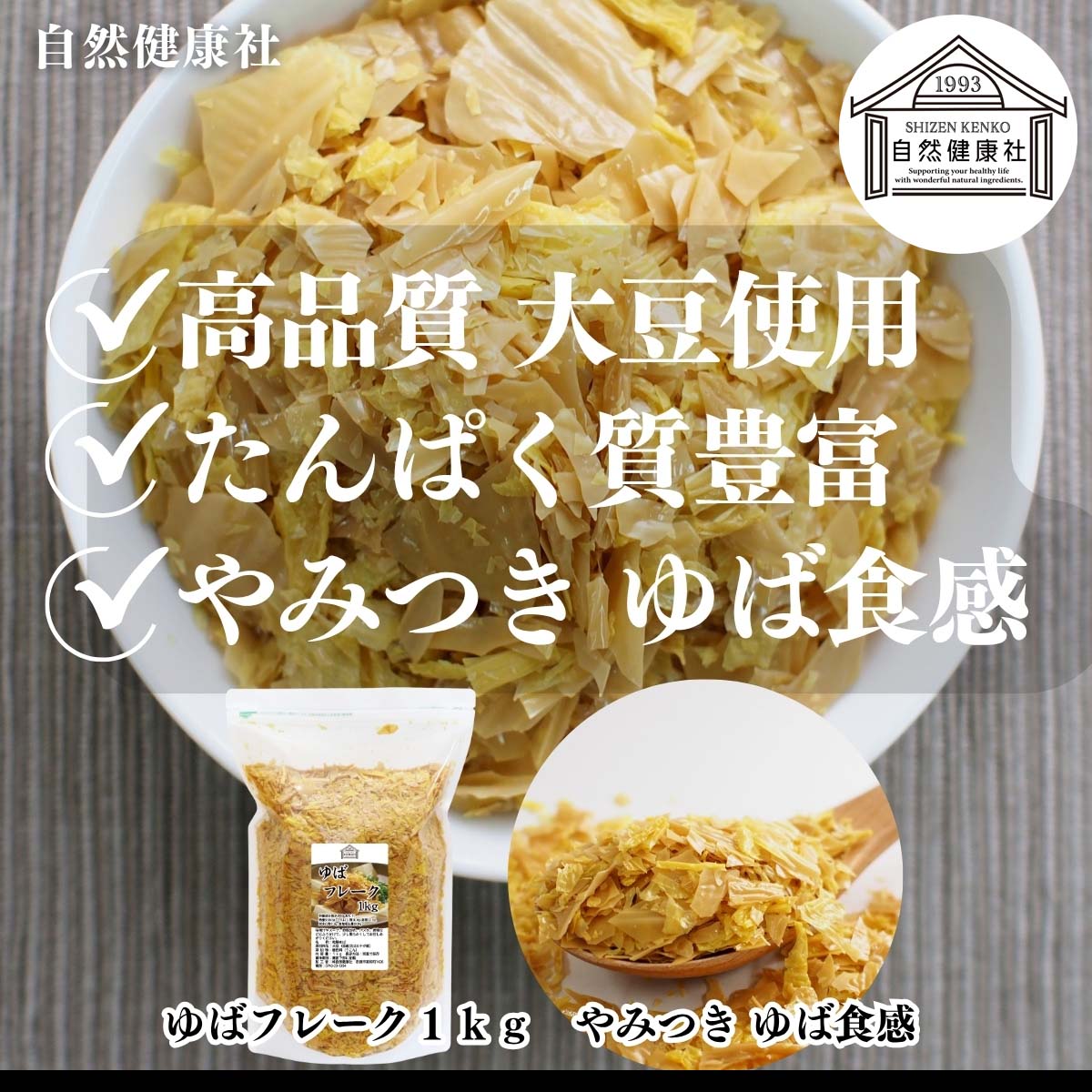 自然健康社のゆばフレーク