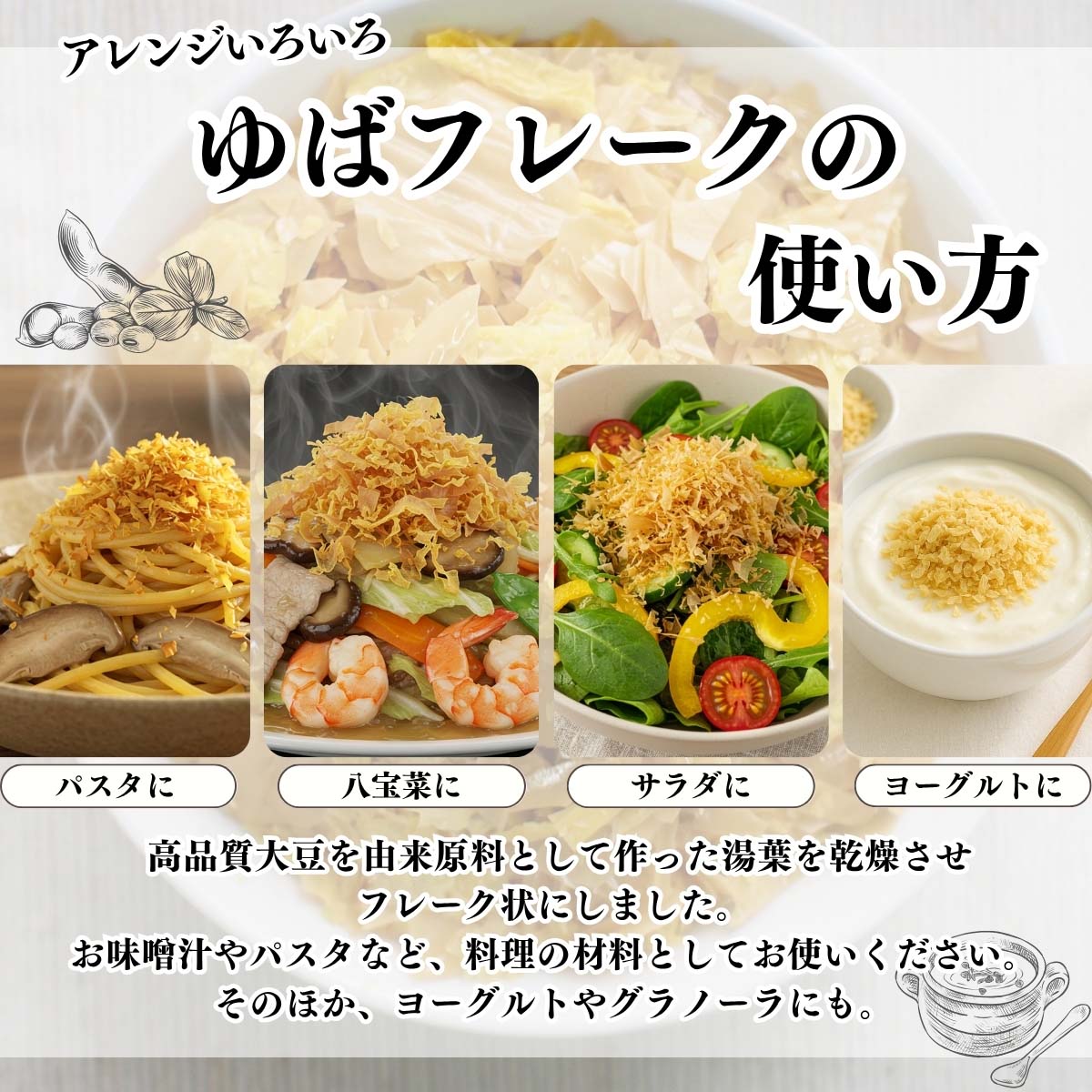 ゆばフレークの使い方