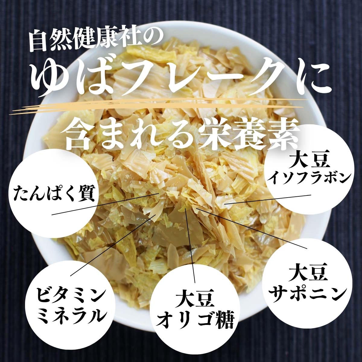 ゆばフレークに含まれる栄養素