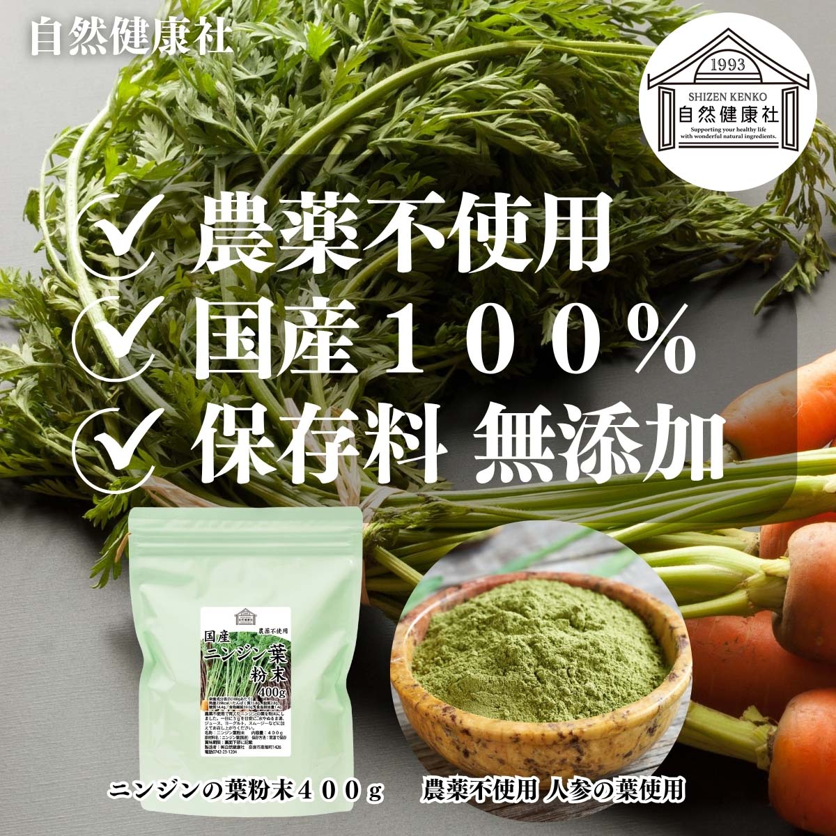 自然健康社のにんじんの葉粉末