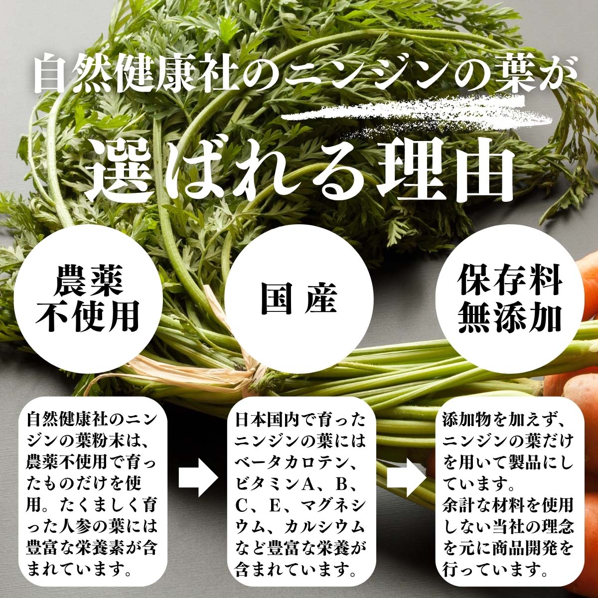 ニンジンの葉が選ばれる理由