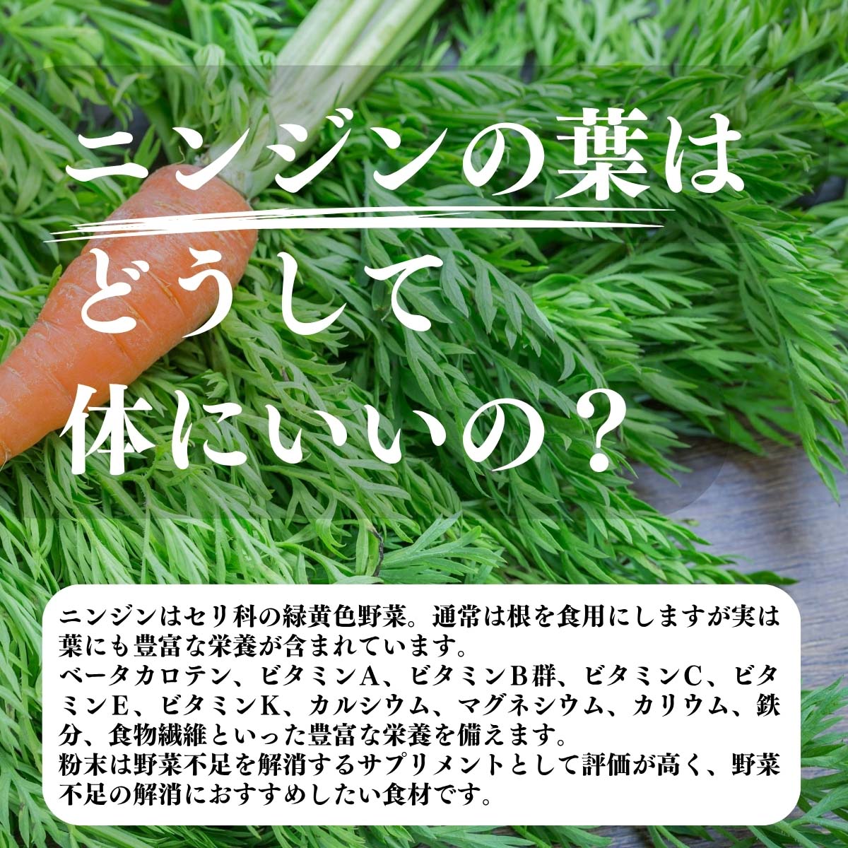 ニンジンの葉はどうして体にいいの？