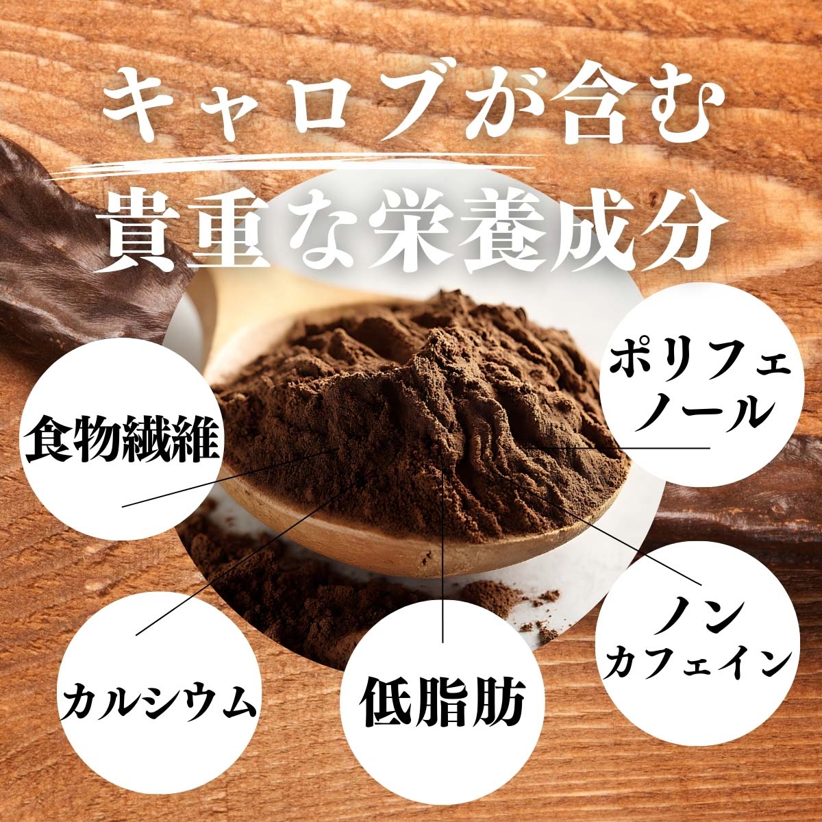 キャロブが含む貴重な栄養成分